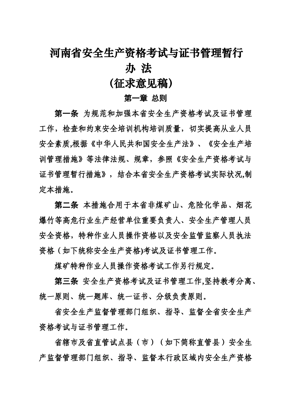 2025年河南安全生产资格考试与证书管理暂行_第1页