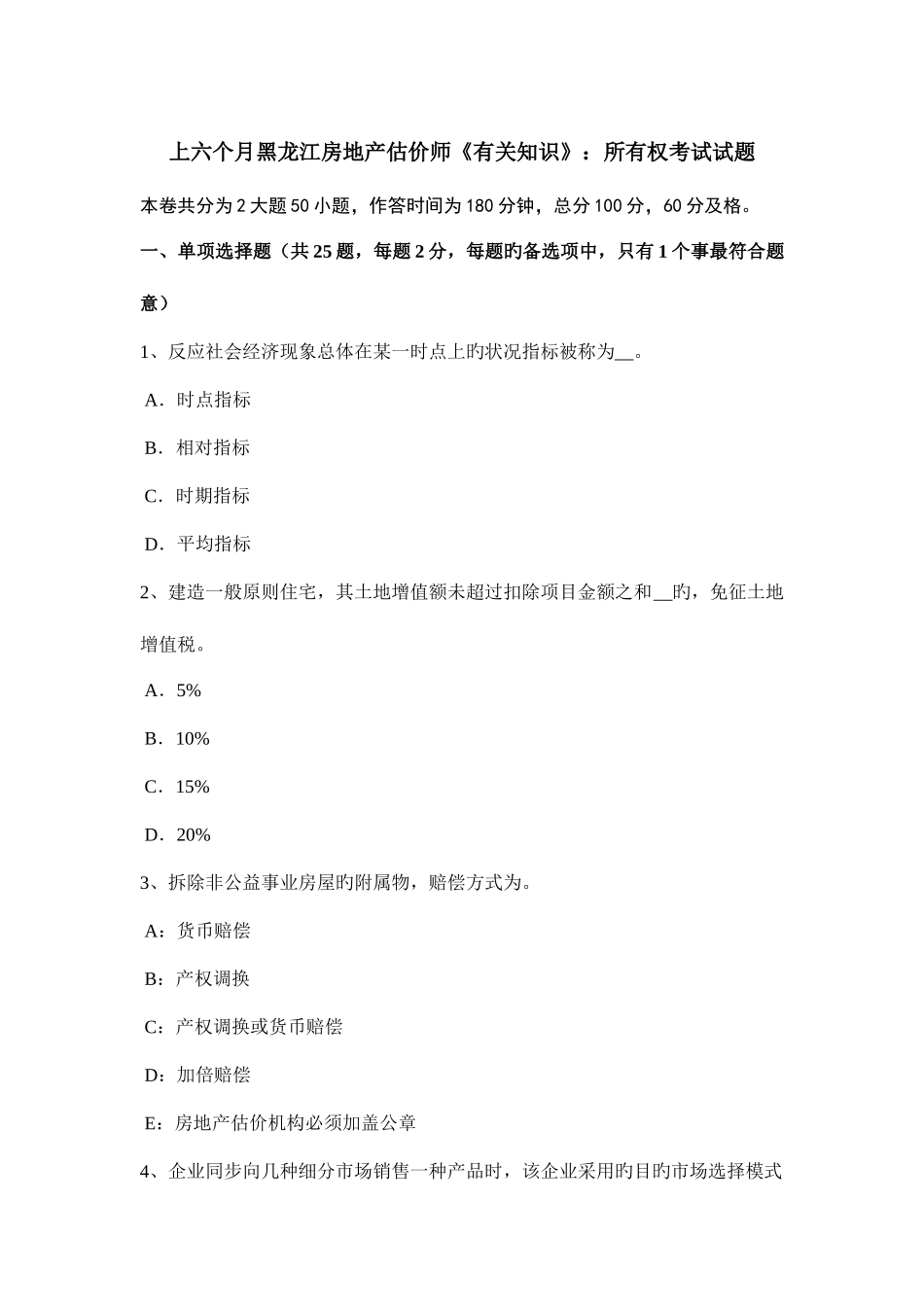 2025年上半年黑龙江房地产估价师相关知识所有权考试试题_第1页