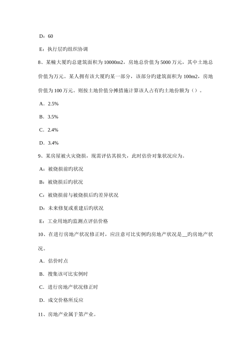 2025年上半年黑龙江房地产估价师相关知识所有权考试试题_第3页