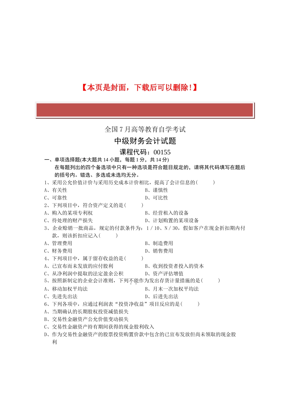 2025年全国7月高等教育自学考试中级财务会计试题课程代码_第2页