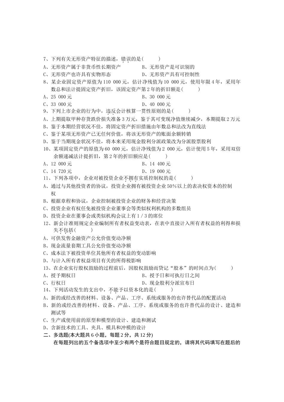 2025年全国7月高等教育自学考试中级财务会计试题课程代码_第3页