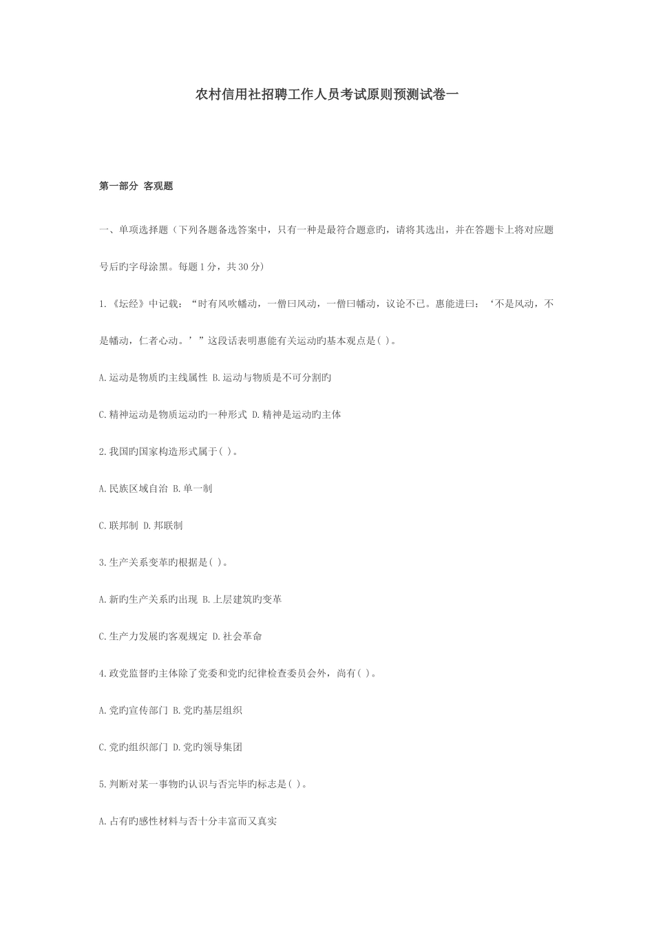 2025年农村信用社招聘工作人员考试标准预测试卷一_第1页