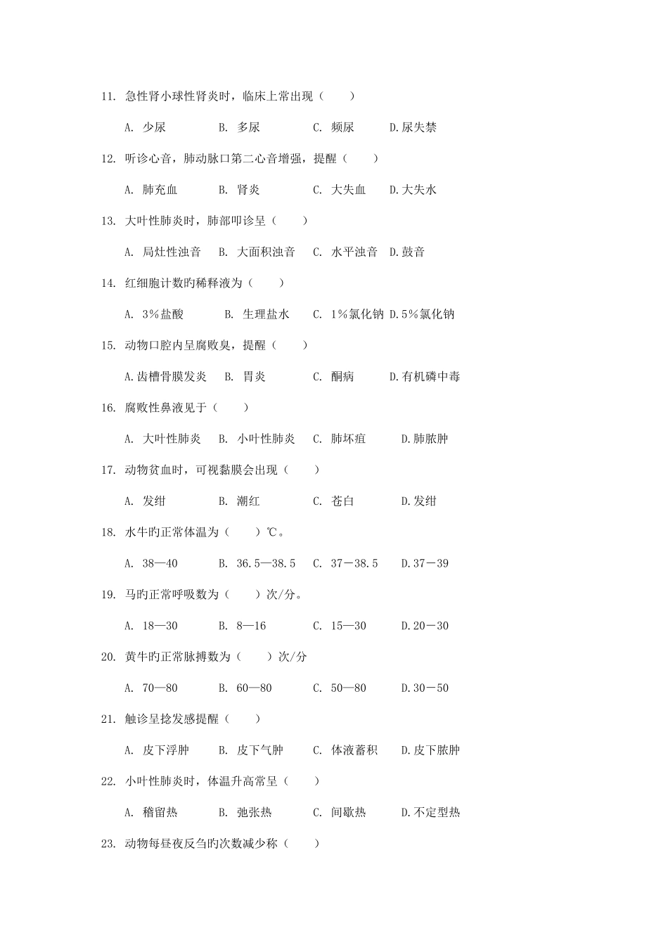 2025年兽医临床诊断学练习题gai_第2页