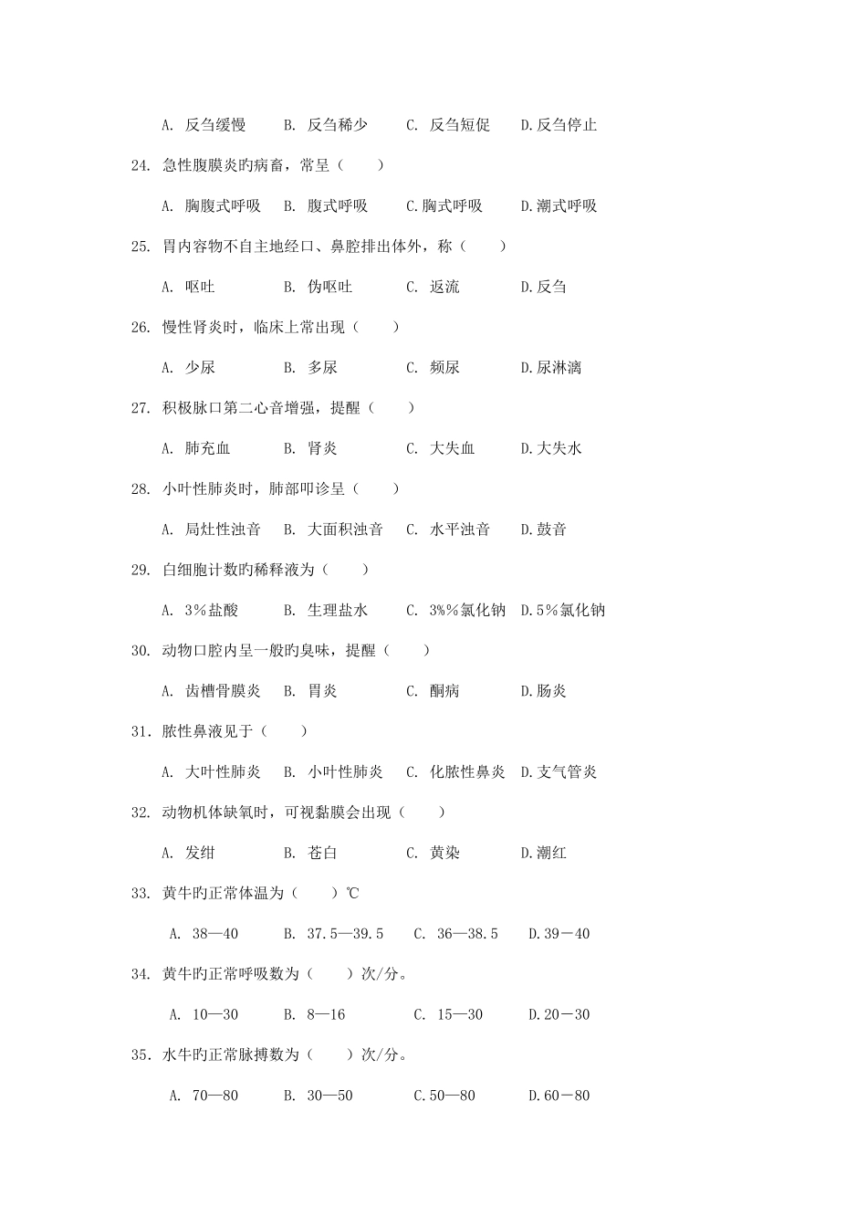 2025年兽医临床诊断学练习题gai_第3页