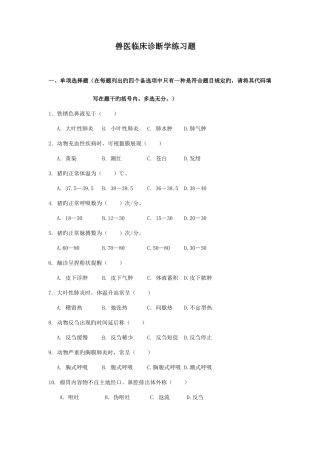 2025年兽医临床诊断学练习题gai