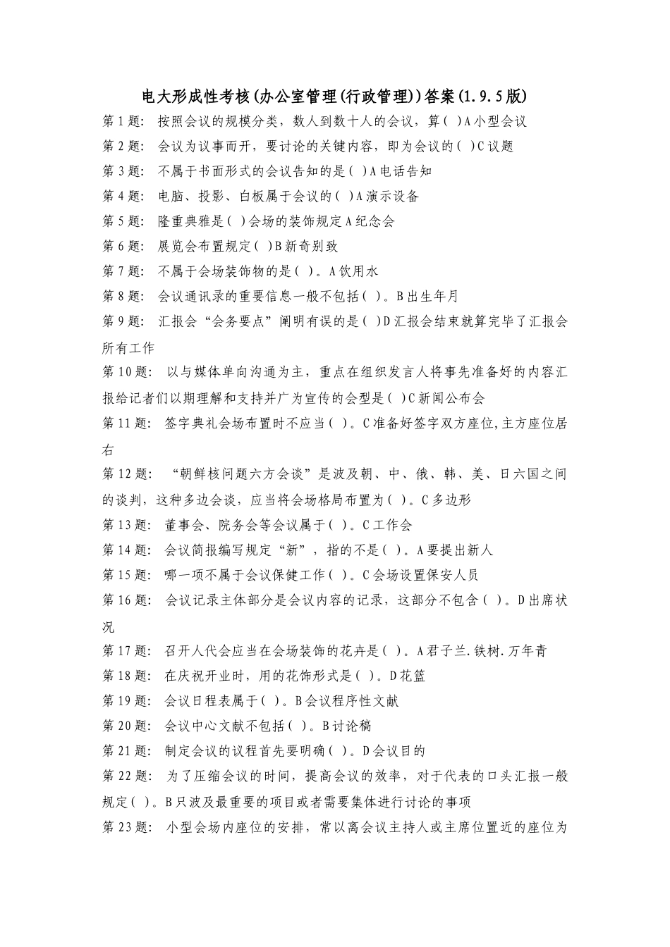 2025年电大职业技能实训形成性考核办公室管理答案_第1页