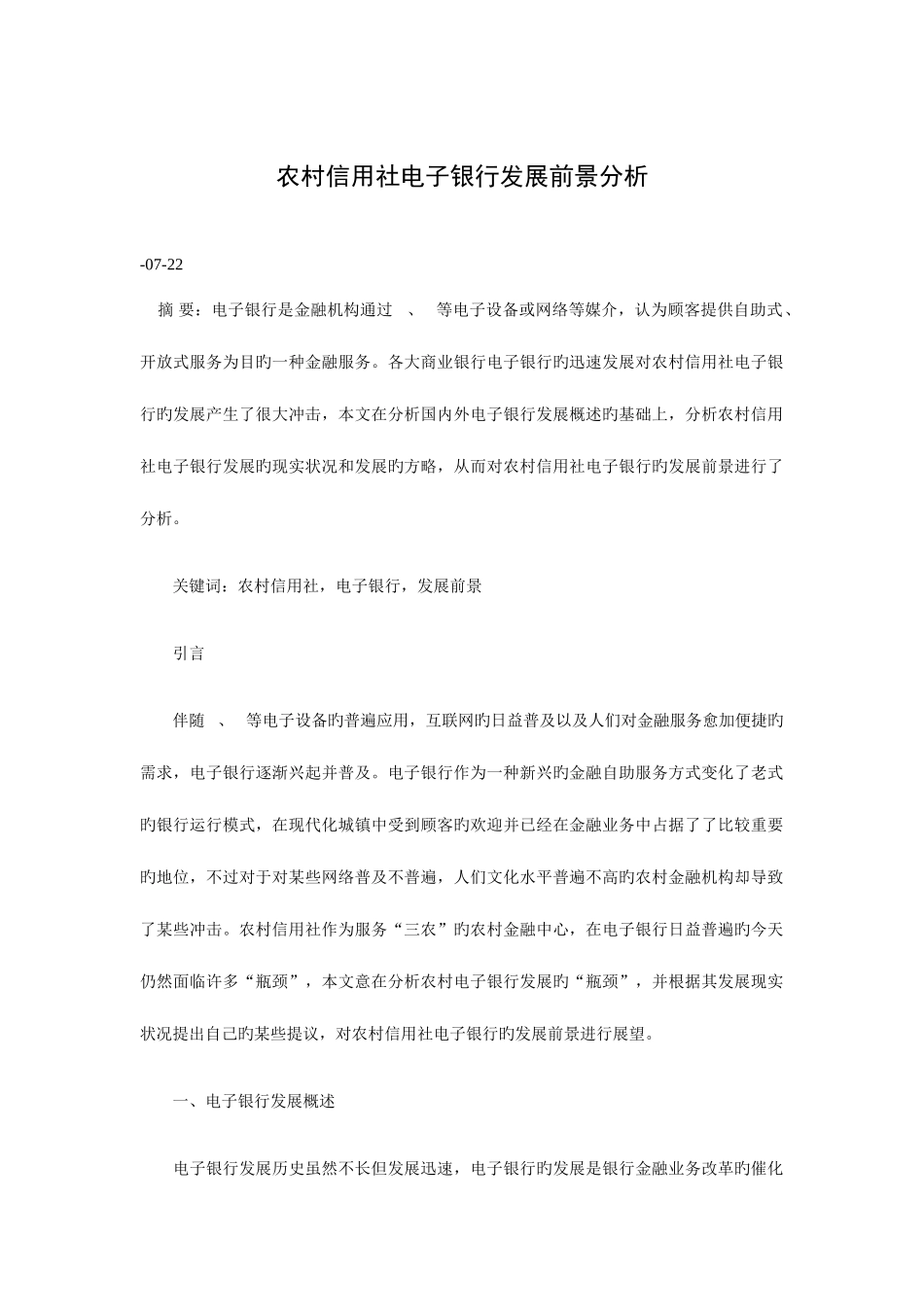 2025年农村信用社电子银行发展前景分析_第1页