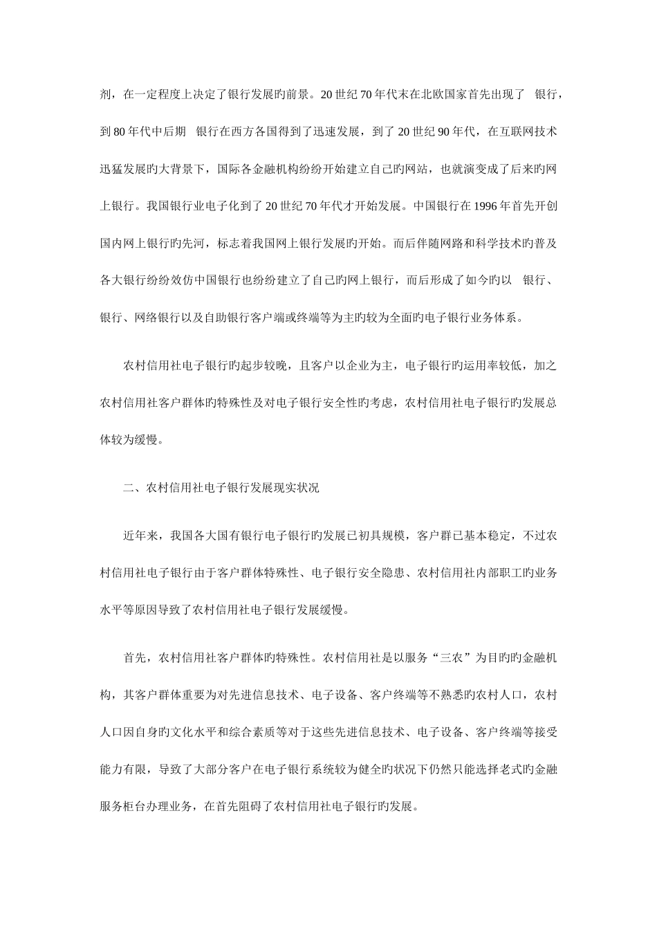 2025年农村信用社电子银行发展前景分析_第2页