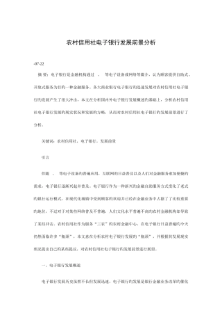 2025年农村信用社电子银行发展前景分析
