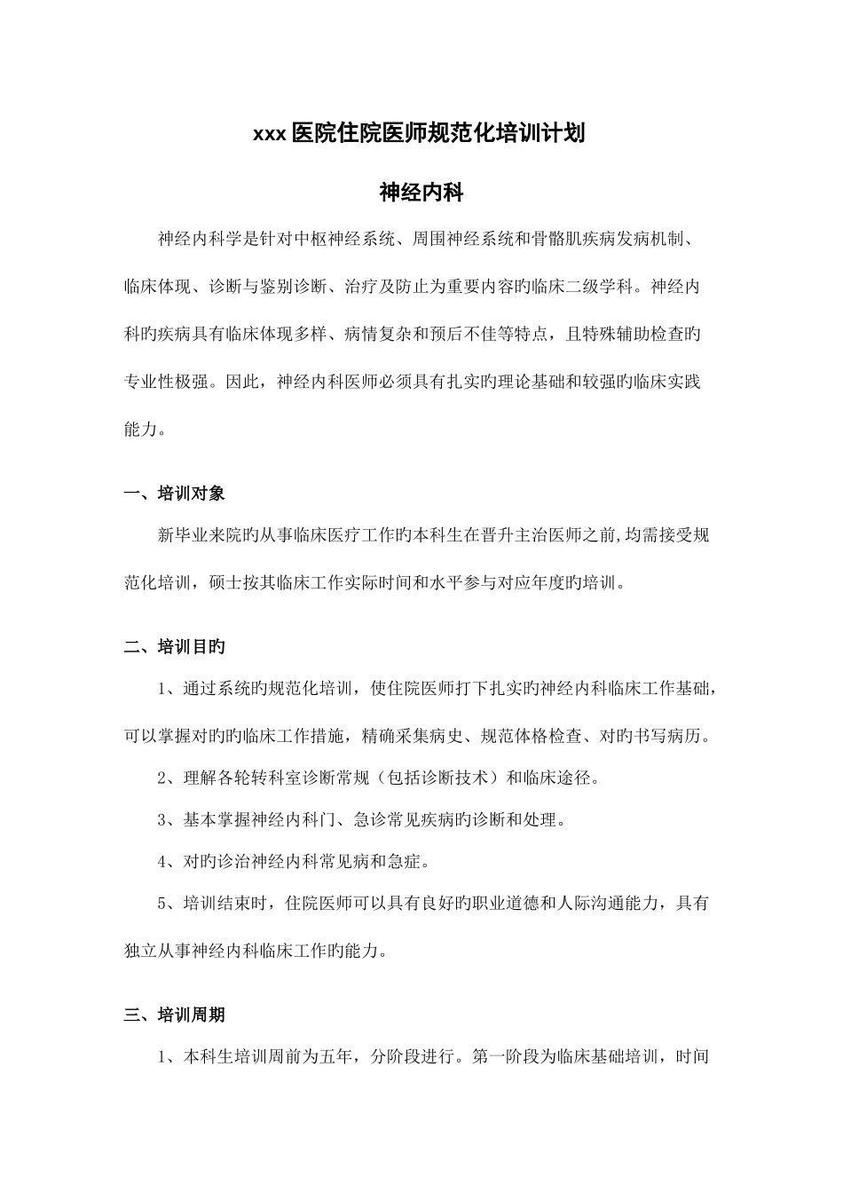 2025年住院医师规范化培训计划年计划年本科年研究生_第1页