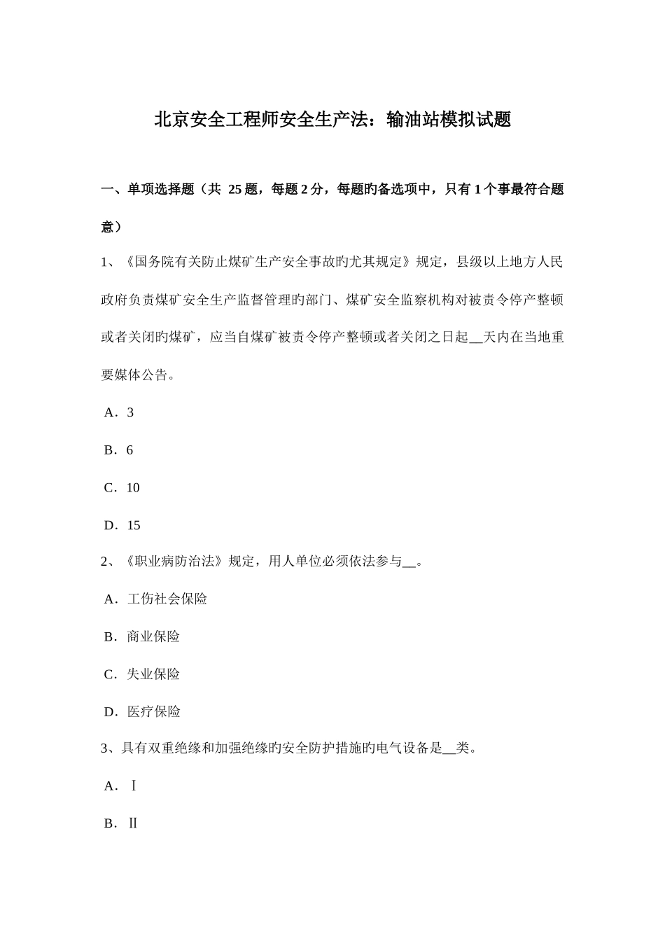 2025年北京安全工程师安全生产法输油站模拟试题_第1页