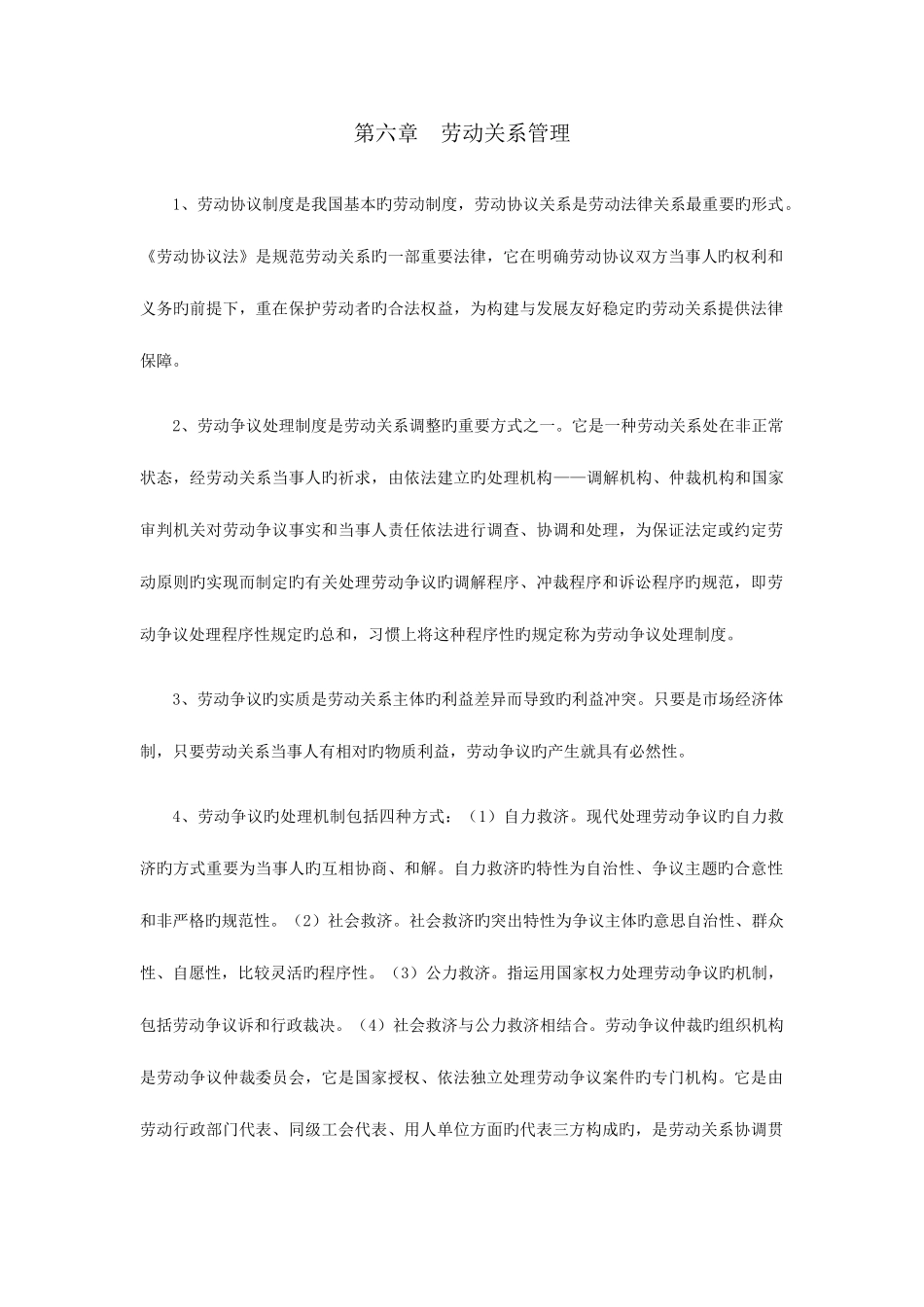 2025年企业人力资源管理师一级考试复习要点劳动关系管理_第1页