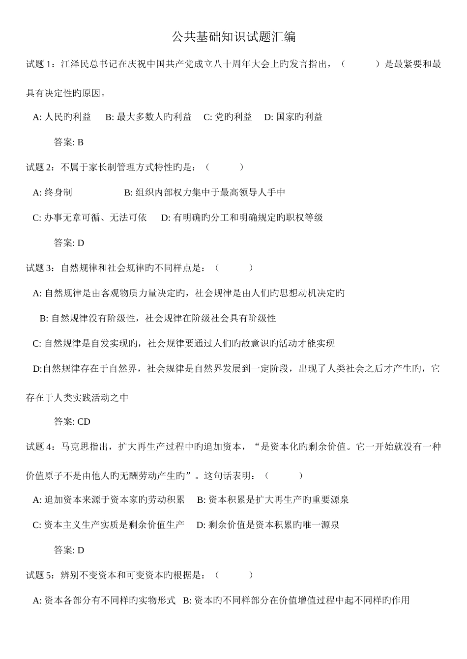 2025年公共基础知识试题汇编精华版_第1页