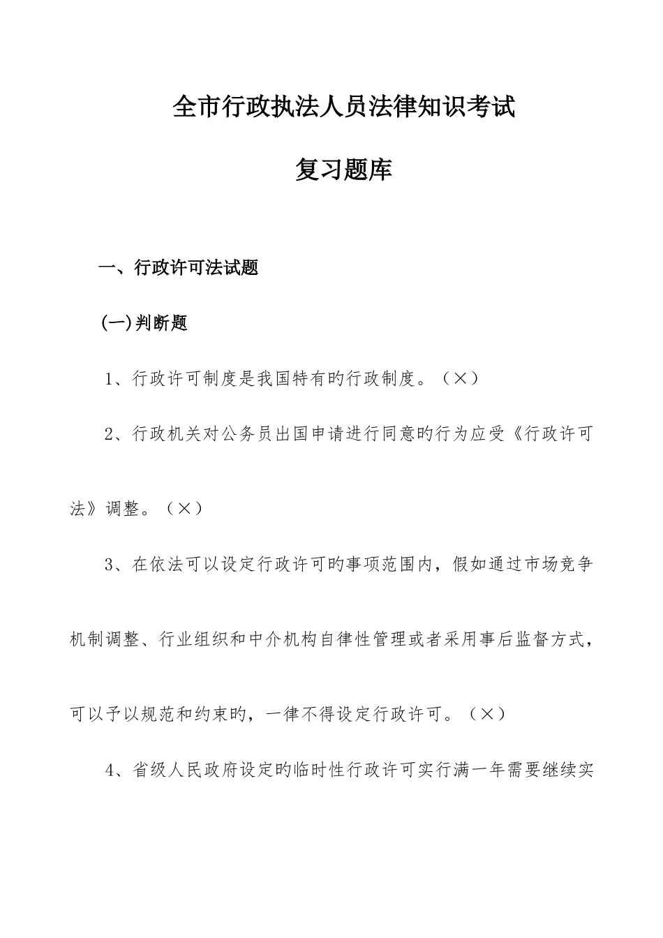 2025年全市行政执法人员法律知识考试复习题库_第1页