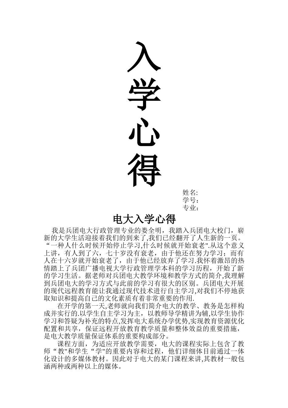 2025年电大行政管理专业入学心得_第1页