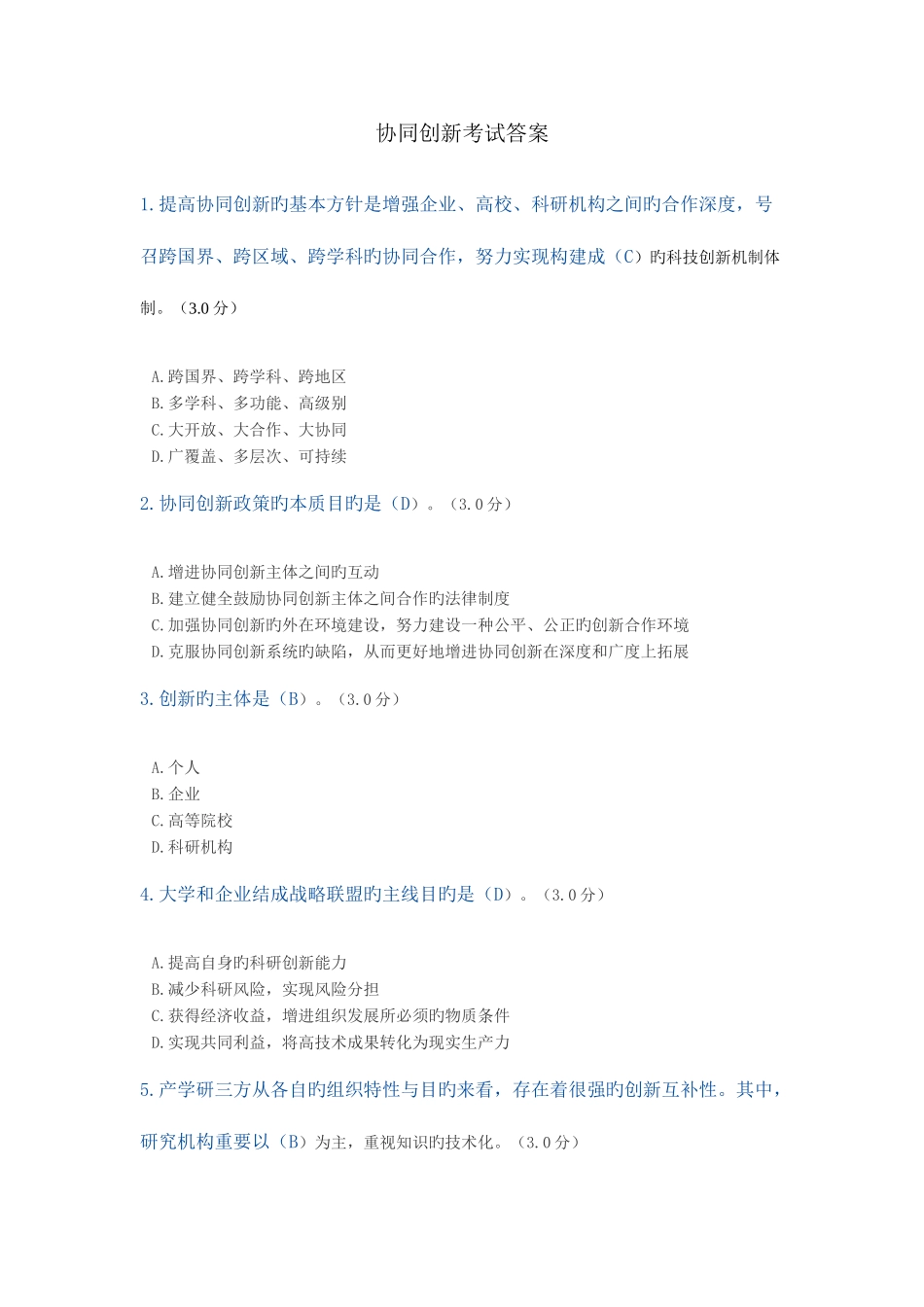 2025年专业技术人员继续教育协同创新的考题及答案_第1页