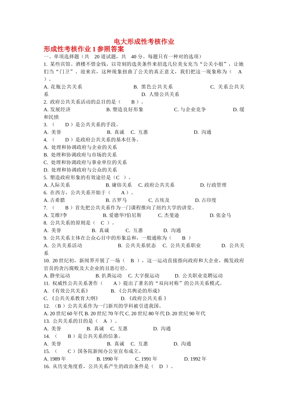 2025年电大政府公共关系形成性考核作业_第1页