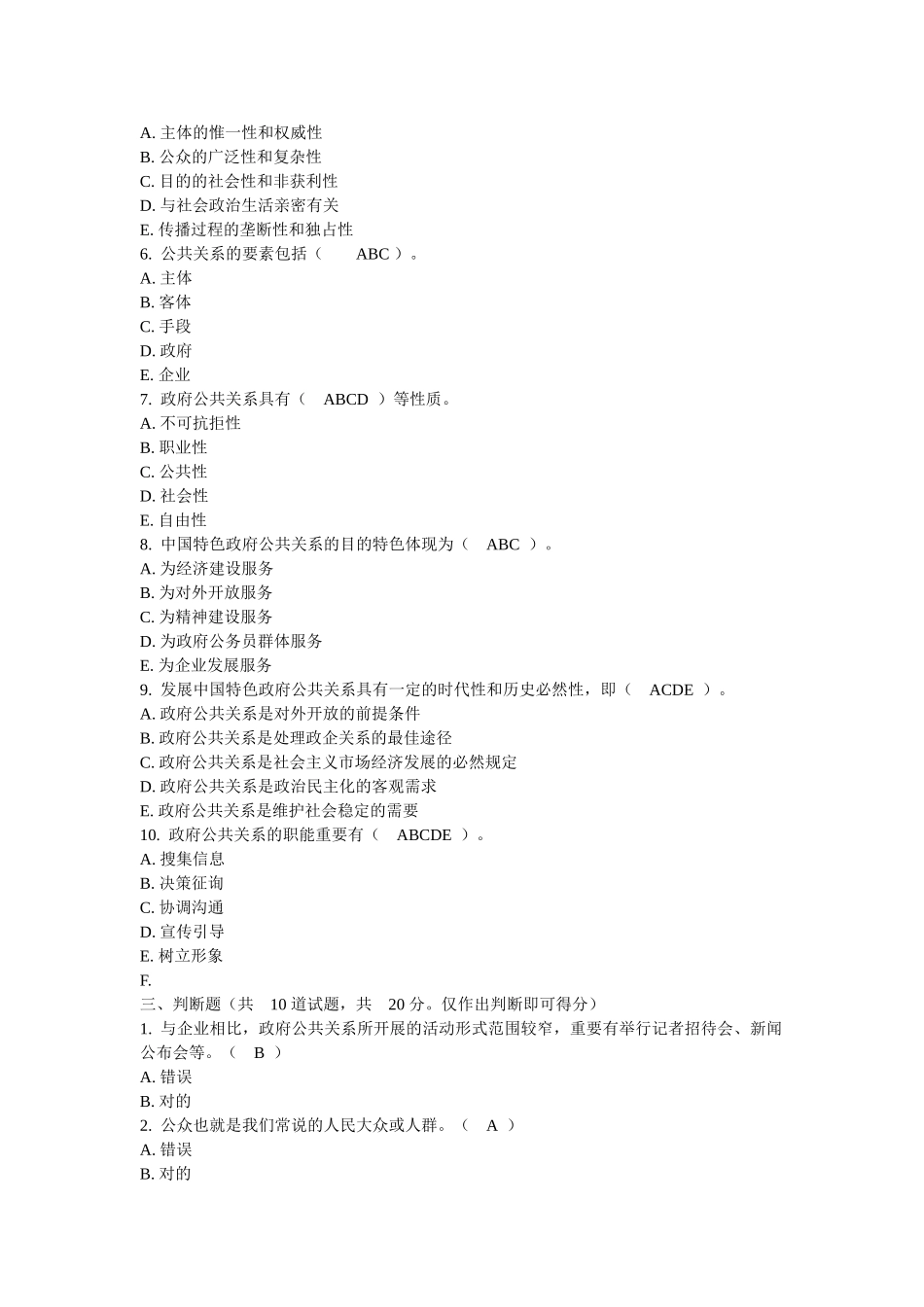 2025年电大政府公共关系形成性考核作业_第3页