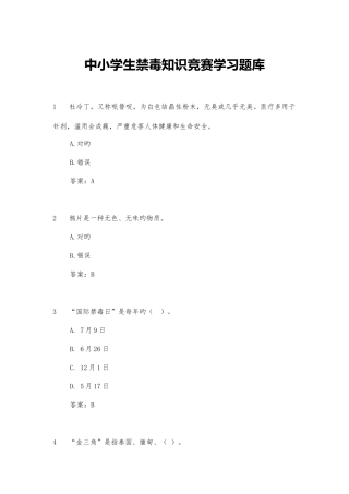 2025年中小学生禁毒知识竞赛学习题库