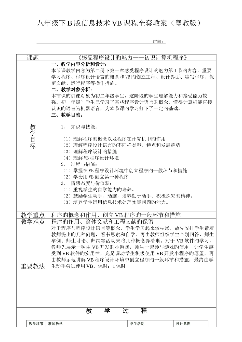 2025年八年级下B版信息技术VB课程全套教案粤教版_第1页