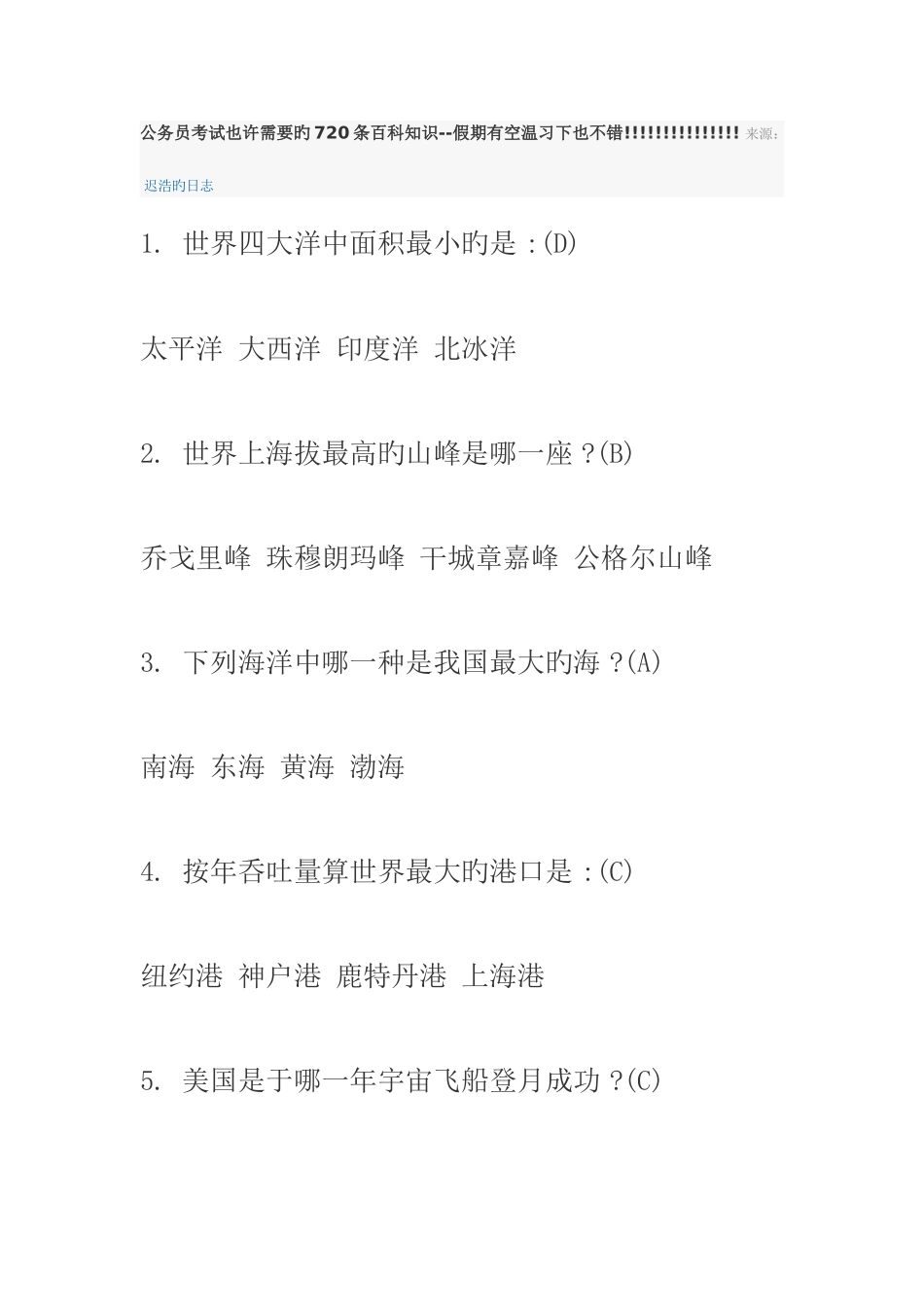 2025年公务员考试可能需要的条百科知_第1页