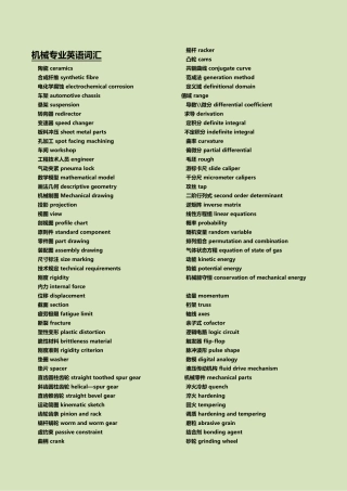 2025年机械专业中英文对照大全机械工程师
