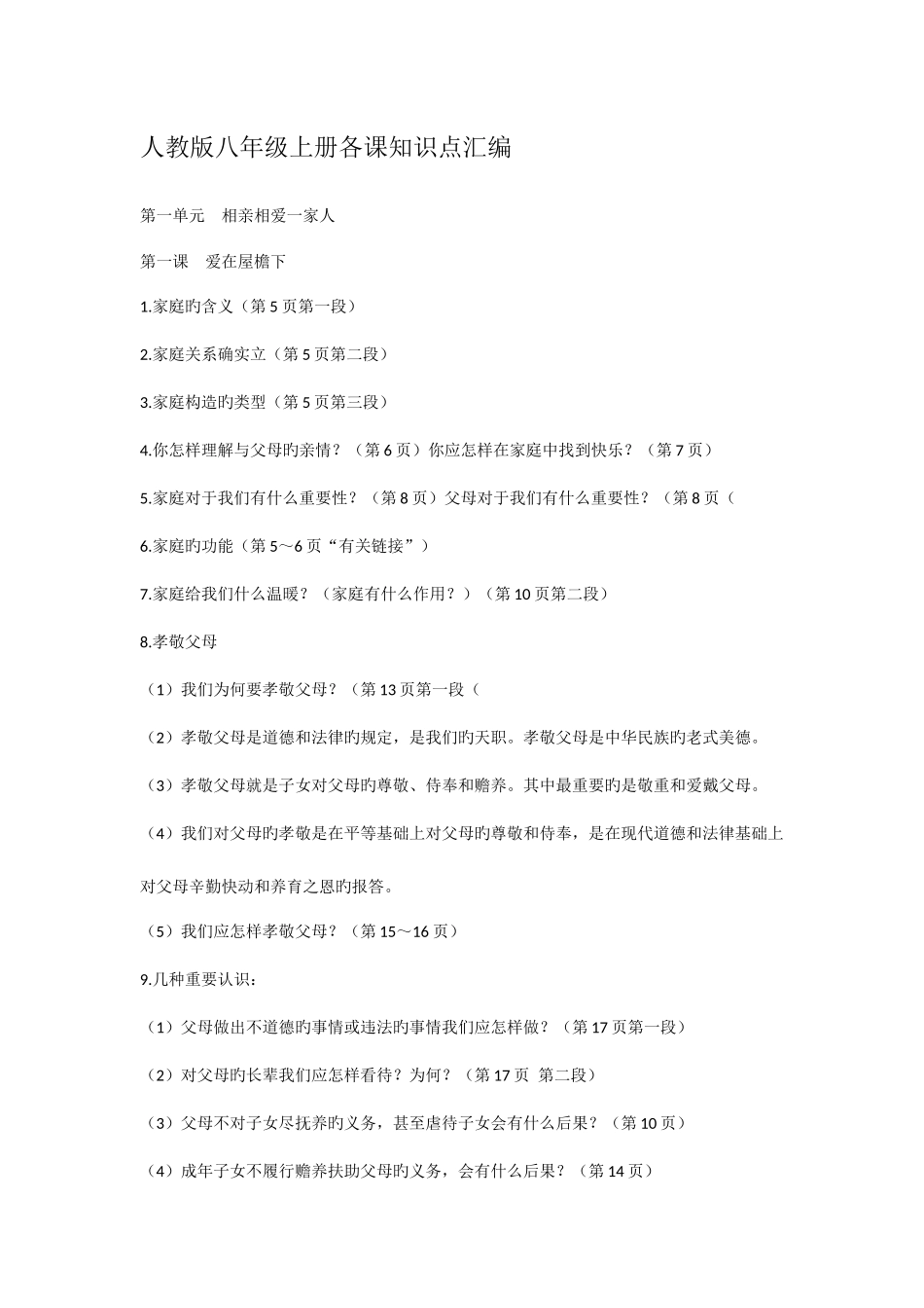 2025年人教版八年级上册各课知识点汇编_第1页