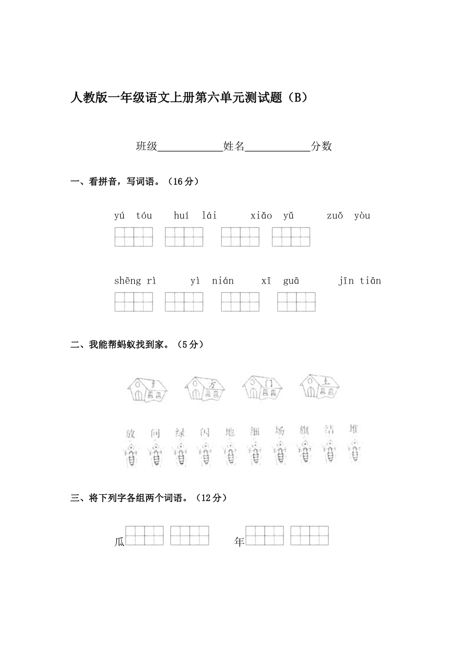 2025年一年级语文上册单元形成性检测试题_第1页
