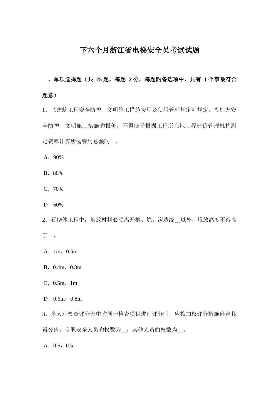 2025年下半年浙江省电梯安全员考试试题_第1页