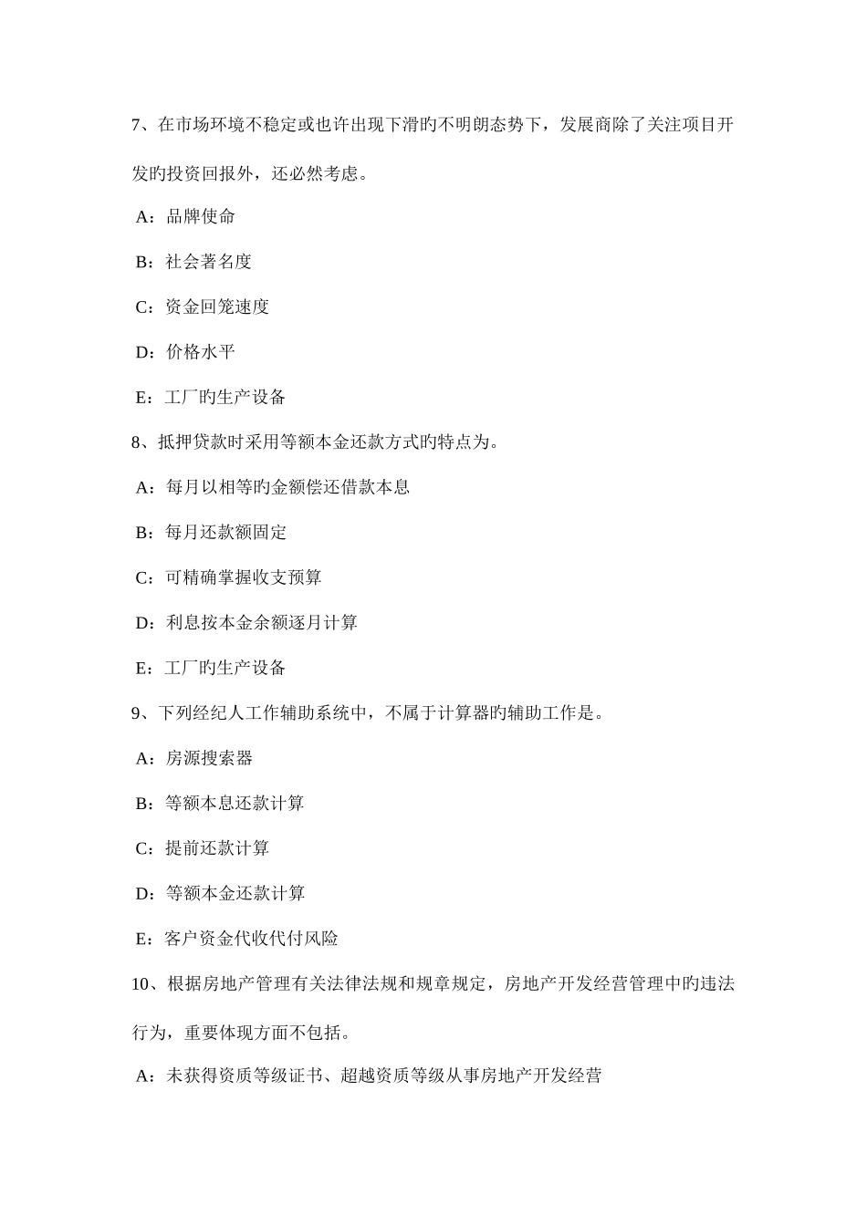 2025年上半年广西房地产经纪人经纪相关知识考试试题_第3页