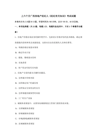 2025年上半年广西房地产经纪人经纪相关知识考试试题