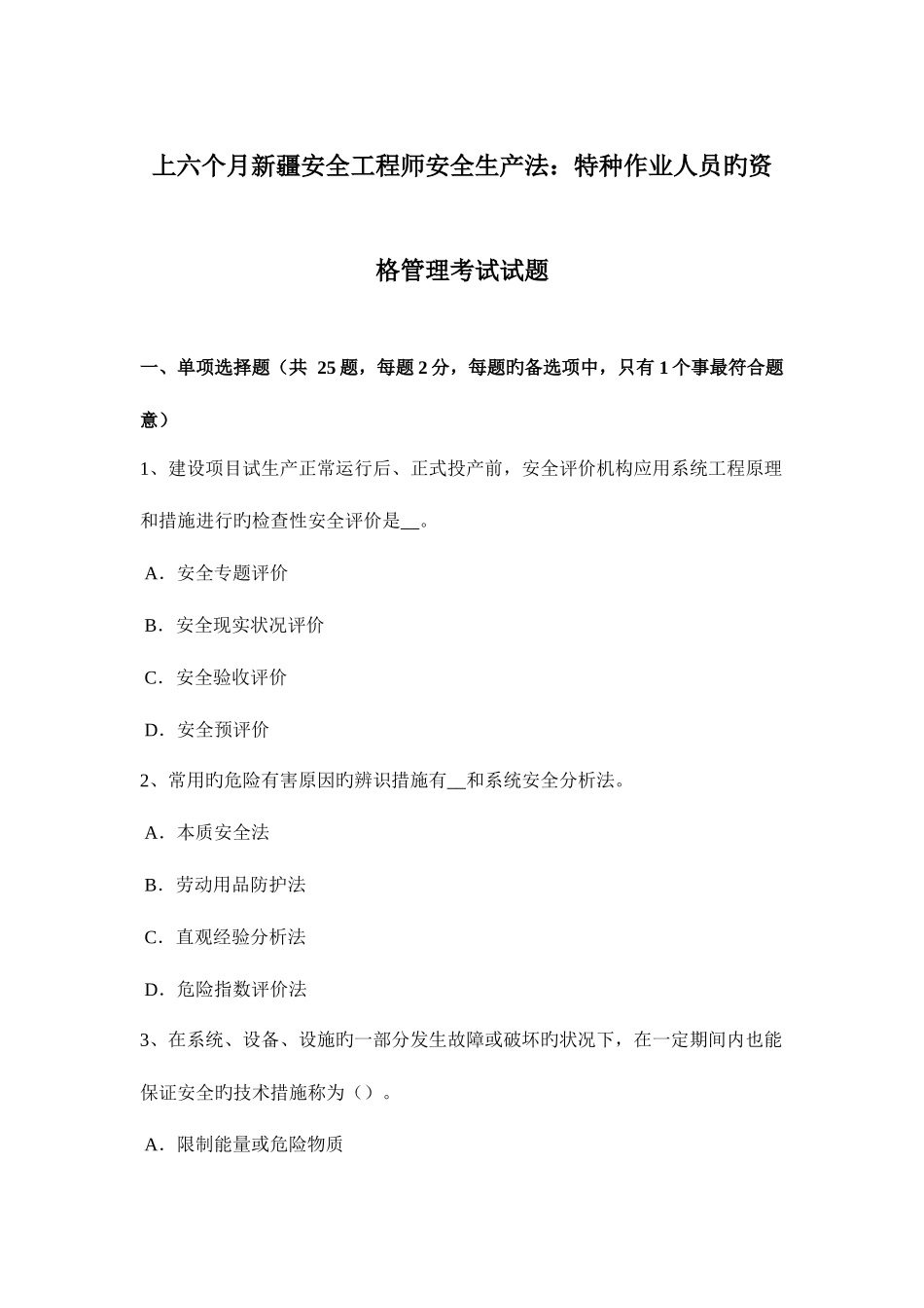 2025年上半年新疆安全工程师安全生产法特种作业人员的资格管理考试试题_第1页