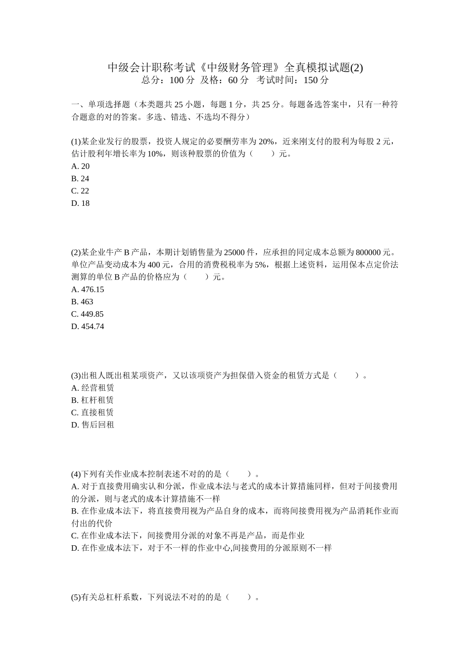 2025年中级会计职称考试中级财务管理全真模拟试题_第1页