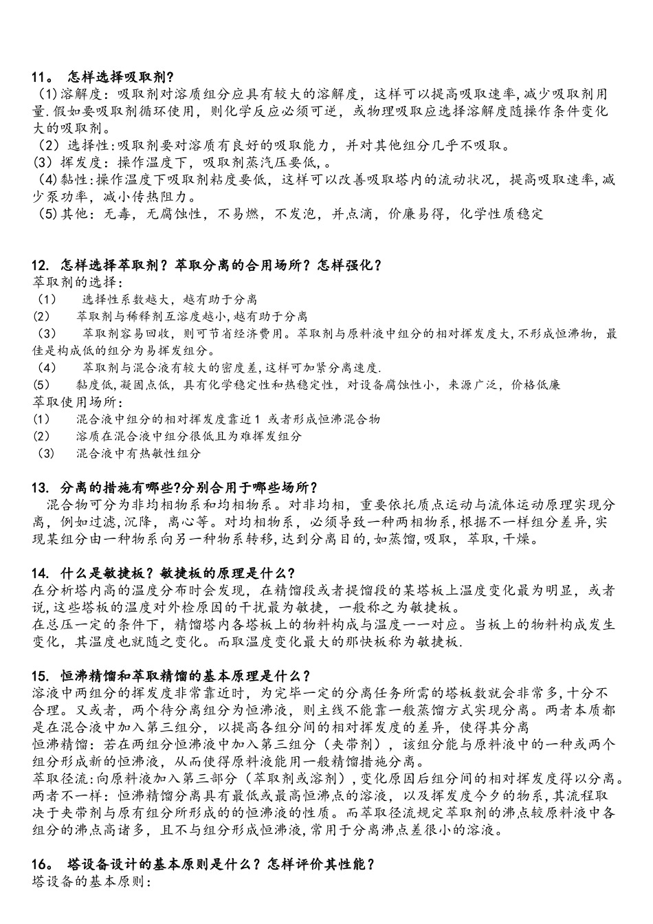 2025年化学工程复试面试题整理带答案_第3页