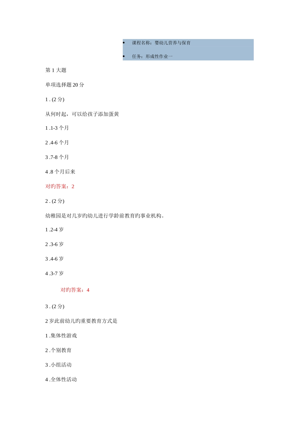 2025年婴幼儿营养与保育形成性作业一_第1页