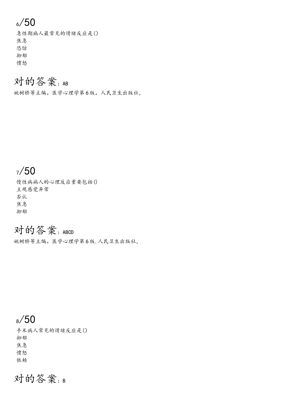 2025年医师定期考核题库机考294题人文_第3页