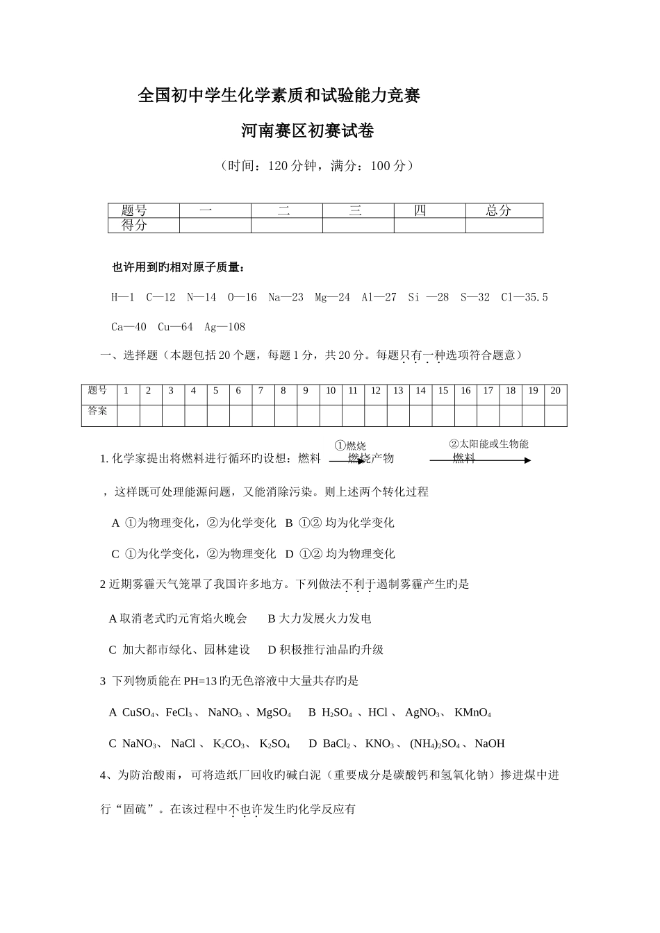 2025年初中化学竞赛河南赛区预赛试卷及答案版_第1页