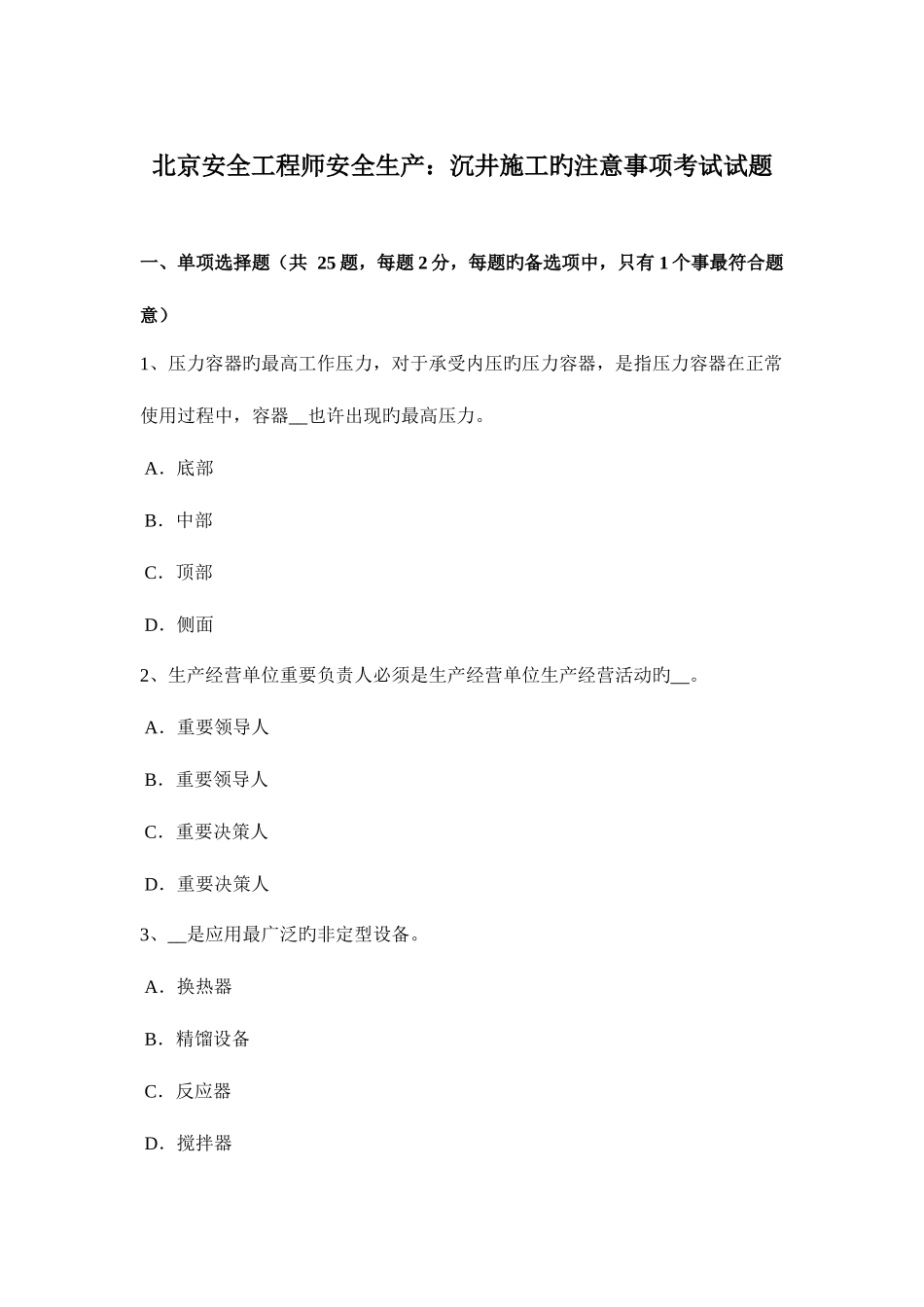 2025年北京安全工程师安全生产沉井施工的注意事项考试试题_第1页
