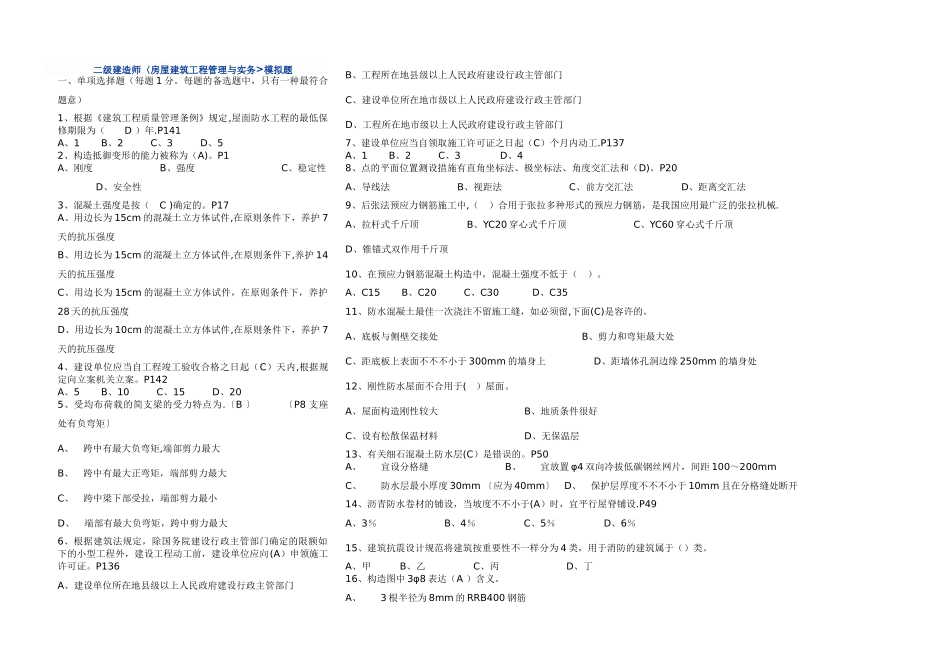 2025年二级建造师房屋建筑工程管理与实务模拟题及答案_第1页