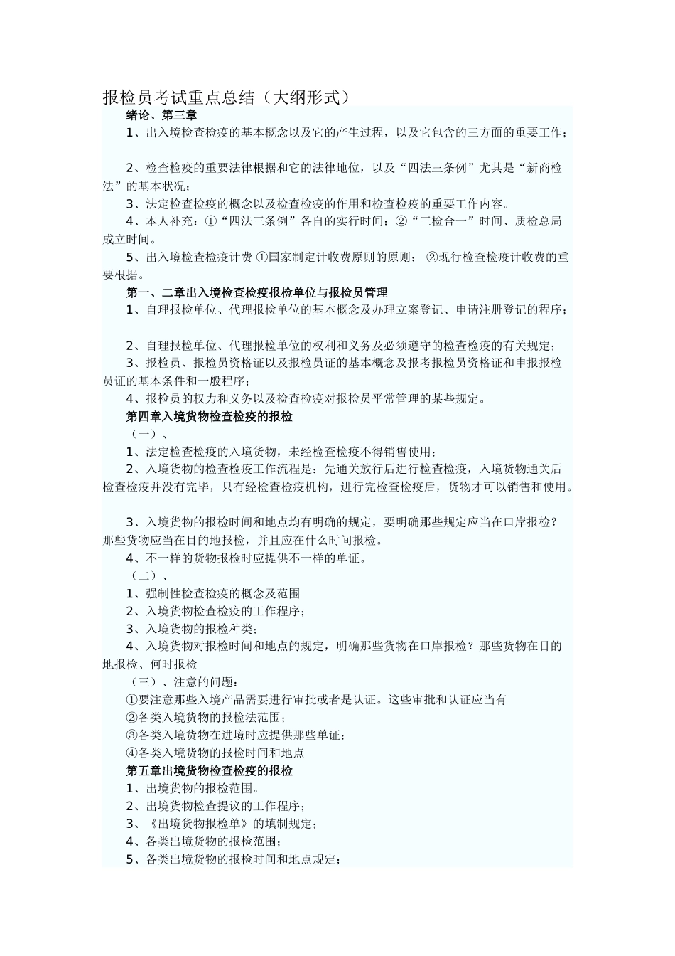 2025年报检员考试重点总结大纲形式_第1页
