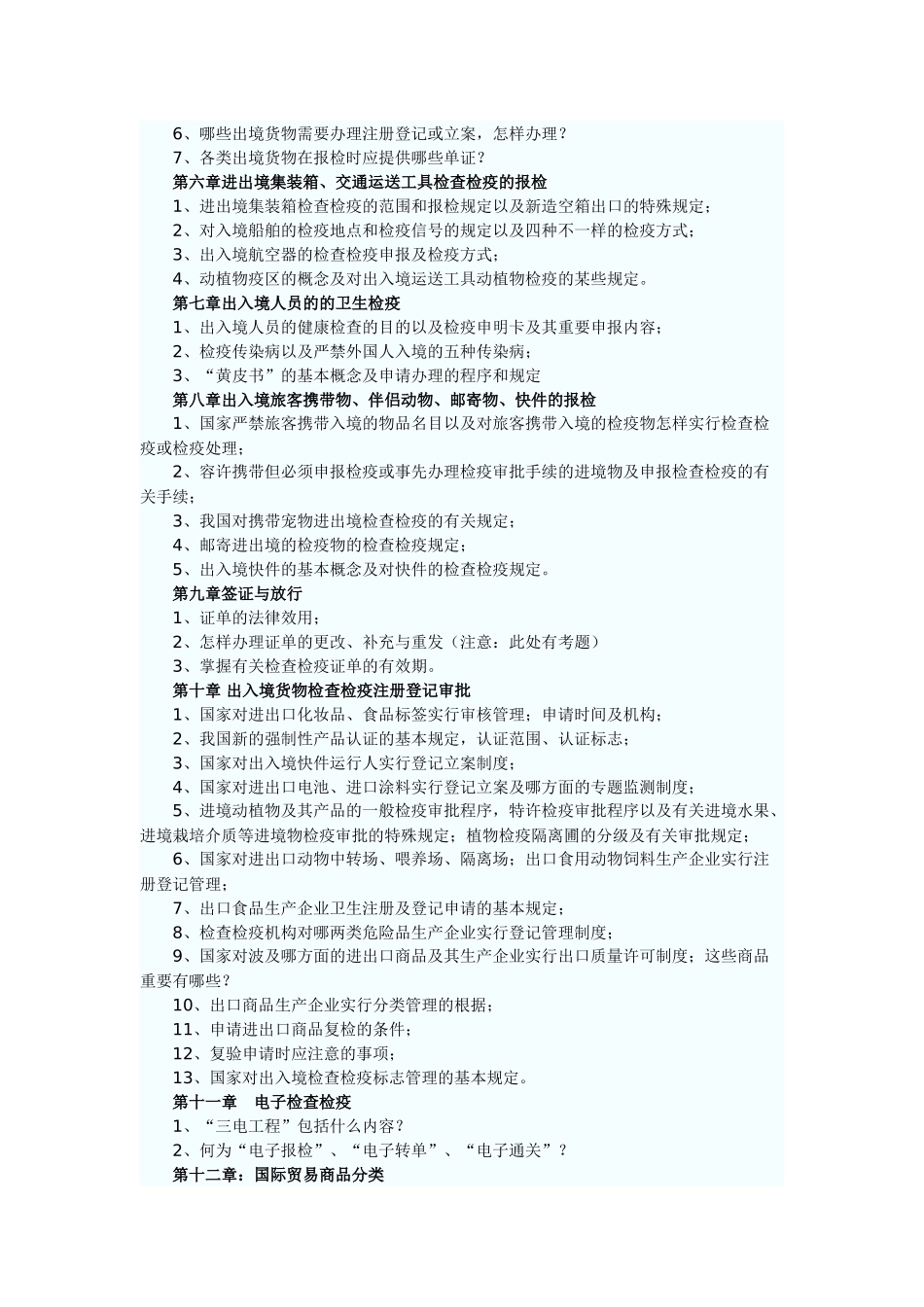 2025年报检员考试重点总结大纲形式_第2页