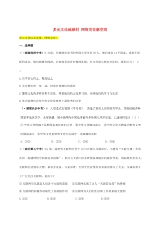 2025年全国中考政治真题汇编九多元文化地球村网络交往新空间