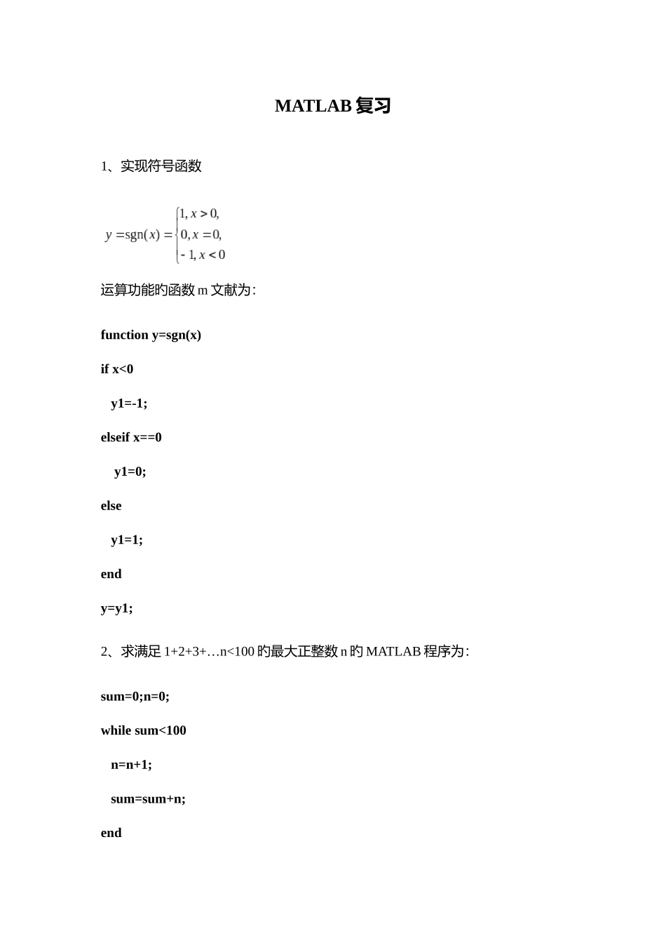 2025年MATLAB复习知识点_第1页