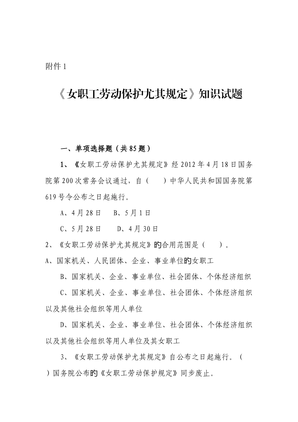 2025年女职工劳动保护特别规定知识试题_第1页