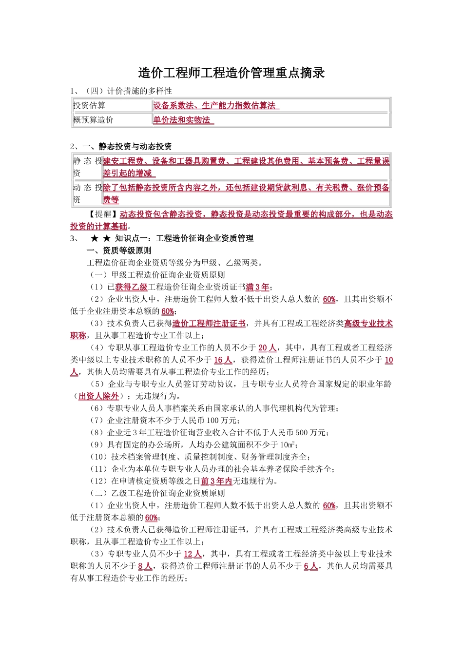 2025年造价工程师工程造价管理重点_第1页