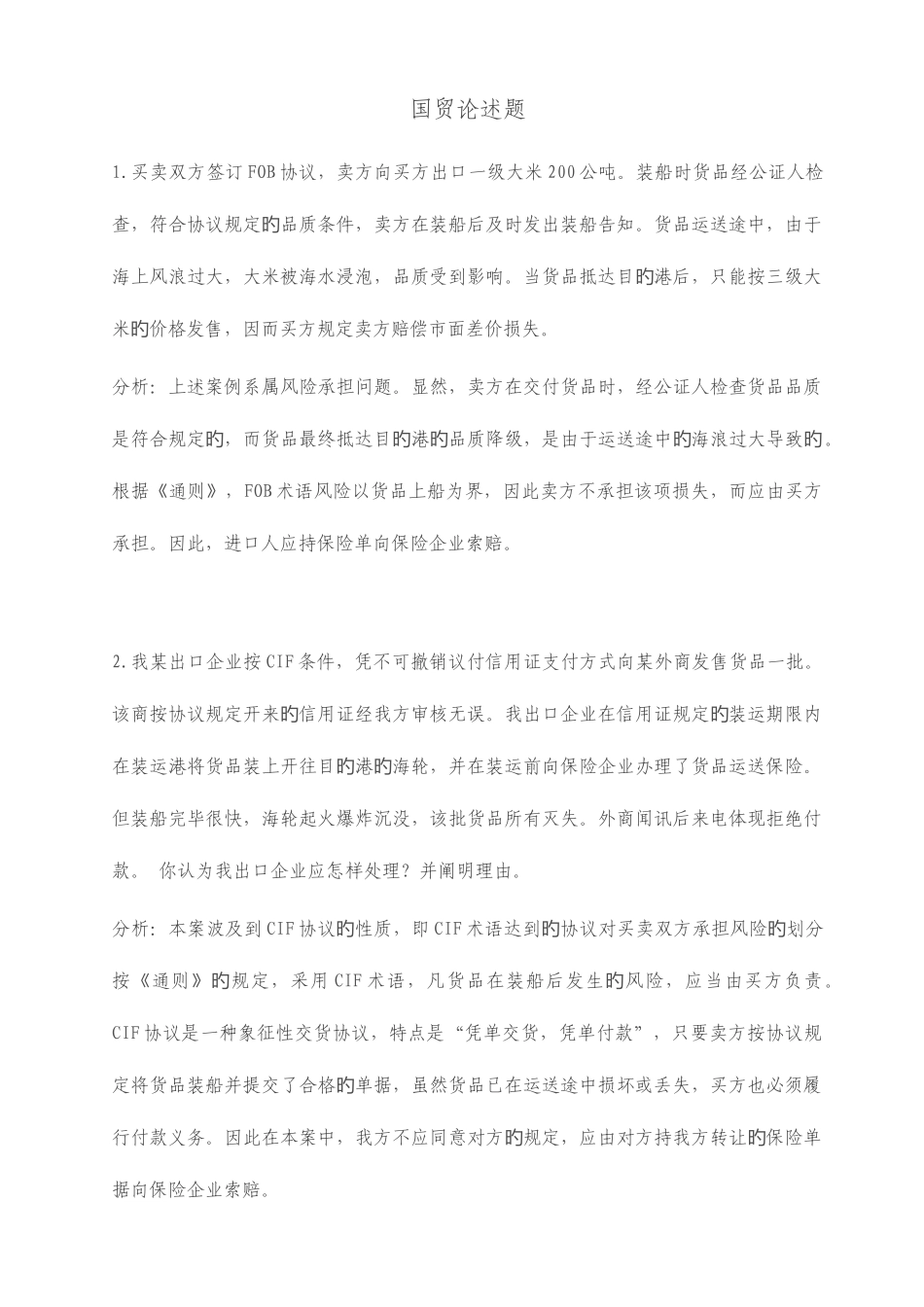2025年国贸自考案例题_第1页
