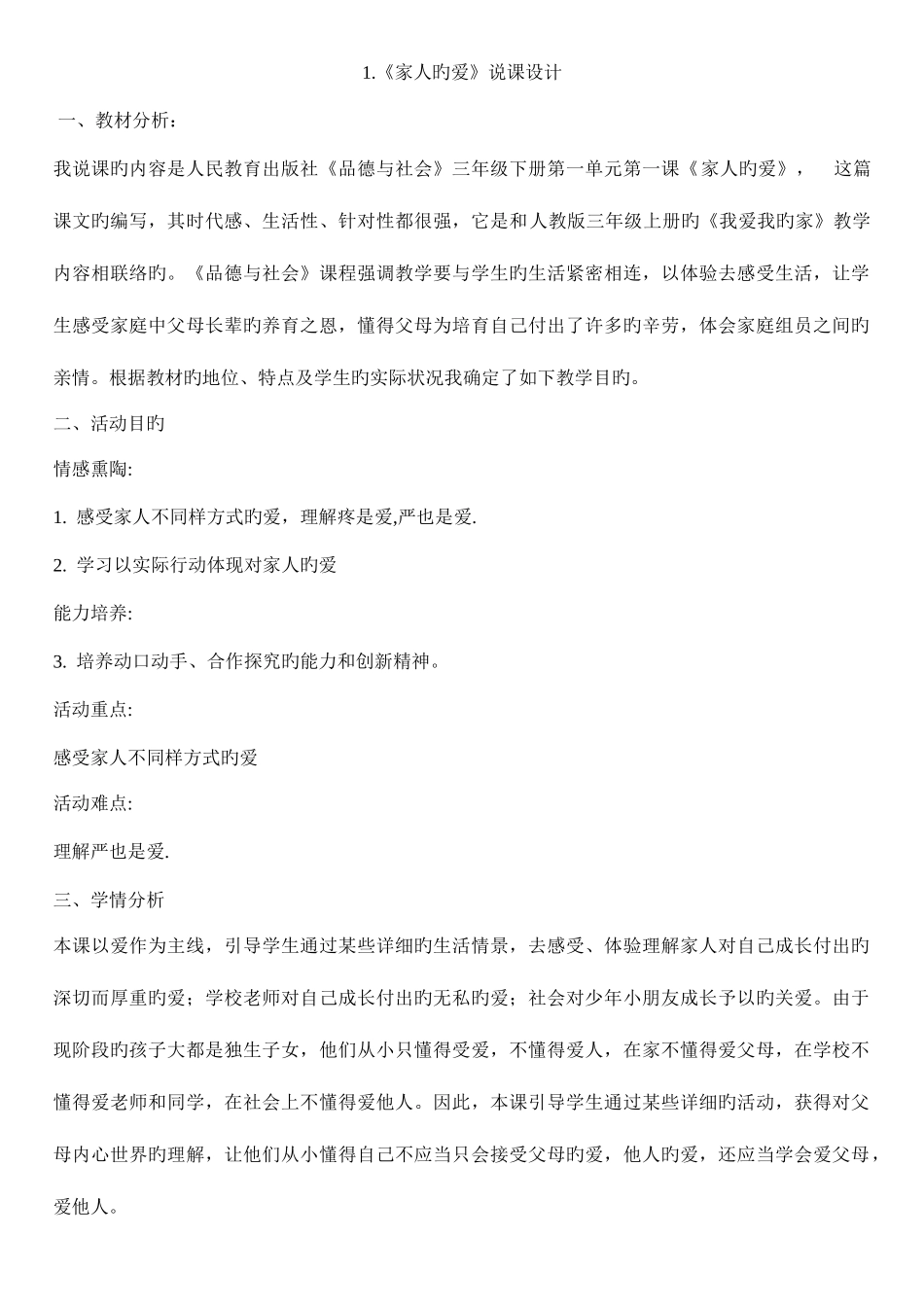 2025年人教版三年级下册品德与社会全套说课稿_第1页