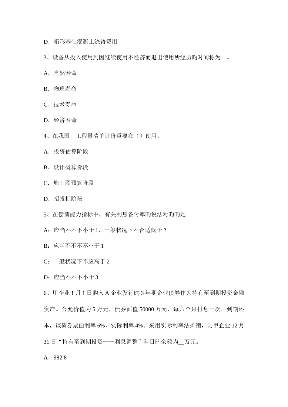 2025年下半年辽宁省资产评估师资产评估中国资产评估准则体系的发展考试试题_第2页