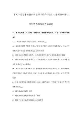 2025年下半年辽宁省资产评估师资产评估中国资产评估准则体系的发展考试试题
