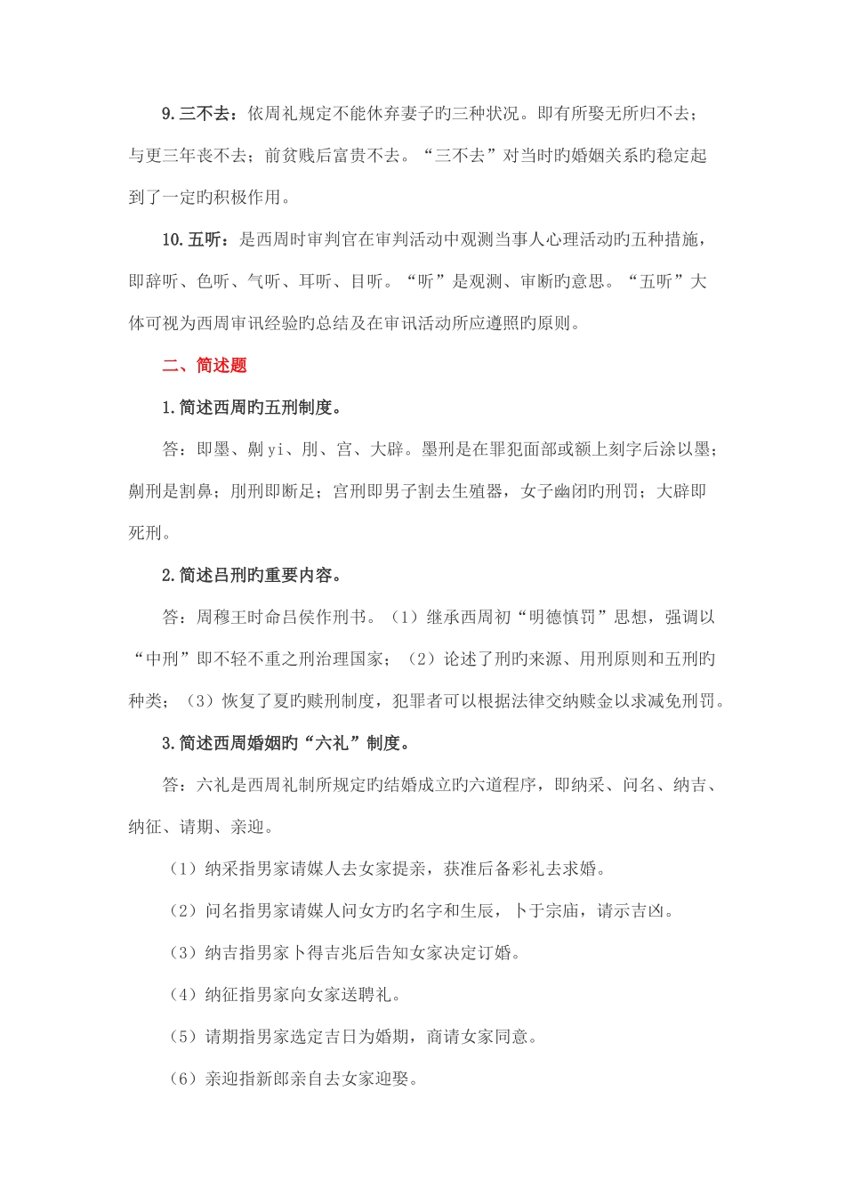 2025年人大中国法制史题库考试复习题及答案_第2页